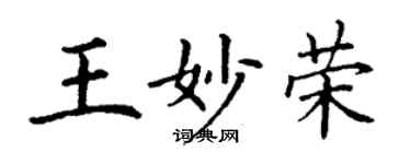 丁謙王妙榮楷書個性簽名怎么寫