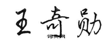 駱恆光王奇勳行書個性簽名怎么寫