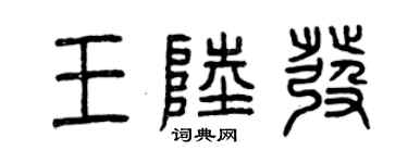 曾慶福王陸發篆書個性簽名怎么寫