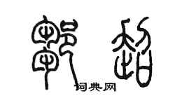 陳墨鄒超篆書個性簽名怎么寫