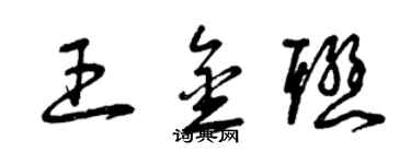 曾慶福王金聯草書個性簽名怎么寫