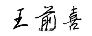 王正良王前喜行書個性簽名怎么寫