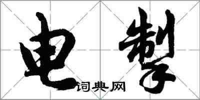 胡問遂電掣行書怎么寫