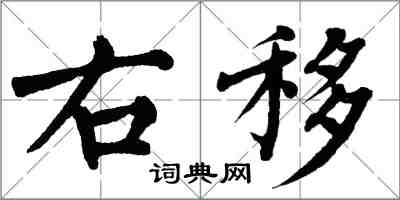 翁闓運右移楷書怎么寫