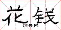 曾慶福花錢隸書怎么寫