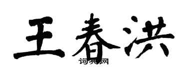 翁闓運王春洪楷書個性簽名怎么寫