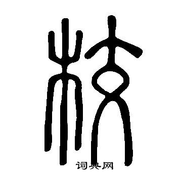 說文解字寫的校