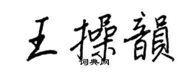 王正良王操韻行書個性簽名怎么寫