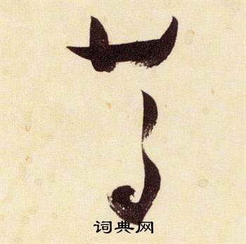 千字文中張瑞圖的寫法