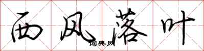 荊霄鵬西風落葉行書怎么寫