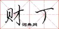 田英章財丁行書怎么寫