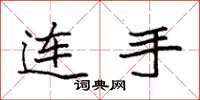 袁強連手楷書怎么寫