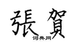 何伯昌張賀楷書個性簽名怎么寫