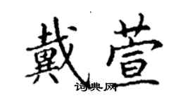 丁謙戴萱楷書個性簽名怎么寫