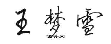 駱恆光王夢雪行書個性簽名怎么寫