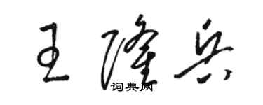 駱恆光王隆兵草書個性簽名怎么寫