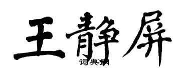 翁闓運王靜屏楷書個性簽名怎么寫