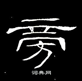 席夔千字文中旁的寫法