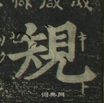 姜立綱四體千字文中規的寫法