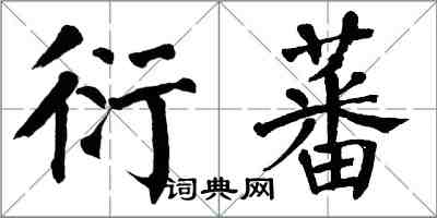 翁闓運衍蕃楷書怎么寫