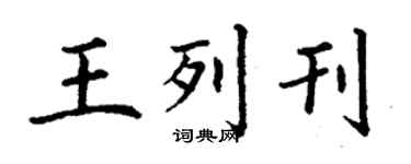 丁謙王列刊楷書個性簽名怎么寫