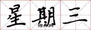 周炳元星期三楷書怎么寫