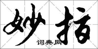 胡問遂妙指行書怎么寫