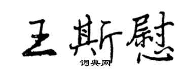 曾慶福王斯慰行書個性簽名怎么寫