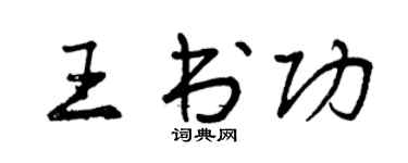 曾慶福王書功行書個性簽名怎么寫