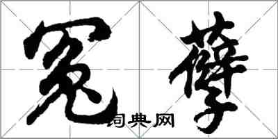 胡問遂冤孽行書怎么寫