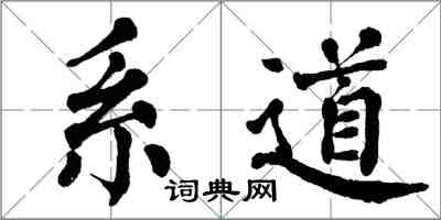 翁闓運系道楷書怎么寫