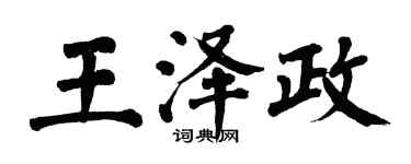 翁闓運王澤政楷書個性簽名怎么寫