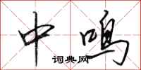 田英章中鳴行書怎么寫