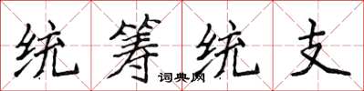 侯登峰統籌統支楷書怎么寫