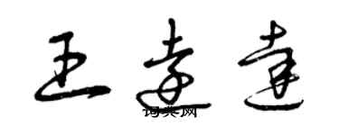 曾慶福王遠達草書個性簽名怎么寫