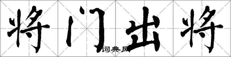 翁闓運將門出將楷書怎么寫