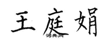 何伯昌王庭娟楷書個性簽名怎么寫