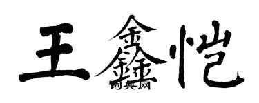 翁闓運王鑫愷楷書個性簽名怎么寫