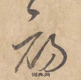 邊武千字文中初的寫法