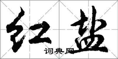 胡問遂紅鹽行書怎么寫