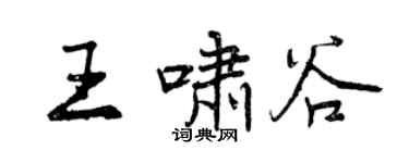 曾慶福王嘯谷行書個性簽名怎么寫