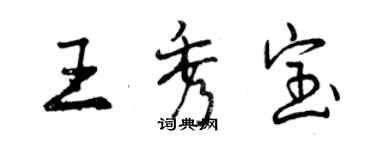 曾慶福王秀寶行書個性簽名怎么寫