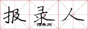 侯登峰報錄人楷書怎么寫