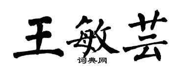 翁闓運王敏芸楷書個性簽名怎么寫