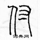 余巨力寫的硬筆篆書付