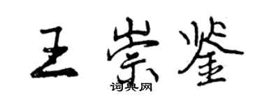 曾慶福王崇鑒行書個性簽名怎么寫