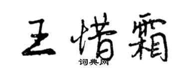 曾慶福王惜霜行書個性簽名怎么寫