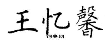丁謙王憶馨楷書個性簽名怎么寫