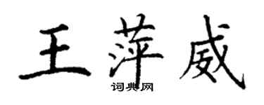 丁謙王萍威楷書個性簽名怎么寫