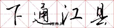 下通江縣怎么寫好看